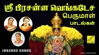 ஸ்ரீ பிரசன்ன வெங்கடேசா || NAMO NAMO SRI NARAYANA - JUKEBOX || PERUMAL SONGS || VIJAY MUSICALS