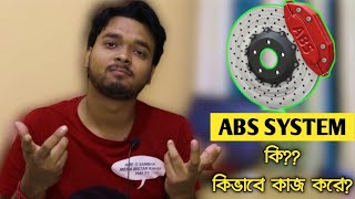 ABS সিস্টেম কি ?এবং কিভাবে কাজ করে ?- বাড়িতে বাইক থাকলে অবশ্যই দেখুন