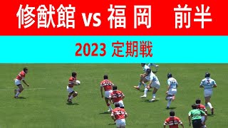 2023修猷館vs福岡 定期戦【前半】2023.4.30.博多の森