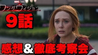 【ワンダヴィジョン】9話視聴者と徹底考察会【MCU/アベンジャーズ】