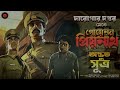 daroga priyonath odvut সূএ golpoglobal darogardaptar goyenda golpo detective suspense mysterious