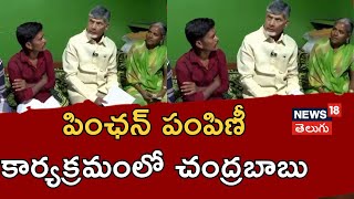 AP CM Chandarababu Naidu at Nemakallu | Pension distribution program | Anantapuram | N18V