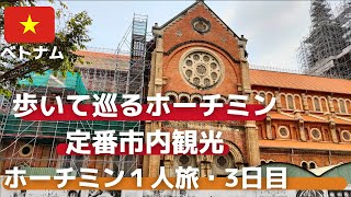 【ホーチミン1人旅/4K動画】3日目！ベンタイン市場！戦争証跡博物館！ノートルダム大聖堂！