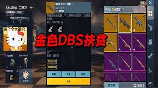 金色DBS扶贫：这也太刺激了吧我说【蝉宝超凶】