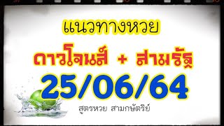 แนวทางหวยหุ้นดาวโจนส์ + สามรัฐ 25/06/64