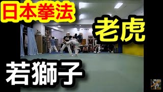 若獅子vs老虎の巻【日本拳法・徒手格闘術2019】