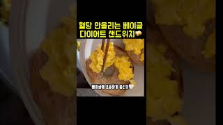 다이어트 베이글 샌드위치 이렇게 만들어 먹어요! 초간단 다이어트 레시피 🥪☺️#다이어트샌드위치 #다이어트레시피 #다이어트식단 #다이어트베이글 #초간단레시피 #닭가슴살샌드위치