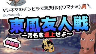 【４麻東風】初見さん歓迎。視聴者参加型友人戦～改名バトル～🐴【雀魂】