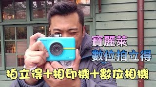 不再擔心拍立得拍壞浪費照片 Polaroid Snap Touch 數位拍立得相機 | friday購物