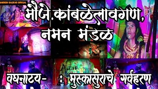 मौजे कांबळेलावगण | नमन मंडळ | वघनाट्य-: मुस्कासुरचे गर्वहरण | #youtube#sandeshbalekarofficial