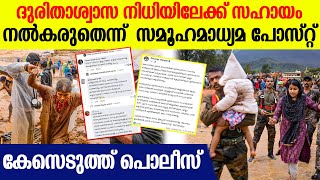 ദുരിതാശ്വാസ നിധിയിൽ പണം നൽകരുത്; സമൂഹമാധ്യമ പോസ്റ്റുകൾക്കെതിരെ പൊലീസ് നടപടി