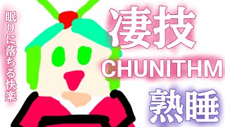 【CHUNITHM実況】眠りに落ちる快楽はこれ！ゾクゾクの新感覚音ゲー！周防パトラコラボ【ゆっくり実況】