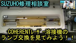 ｜宝飾工具ナビ【SUZUHO】レーザー溶接機のランプ交換を見てみよう！