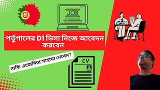 পর্তুগালের D1 ভিসা নিজে আবেদন করবেন; নাকি এজেন্সির সাহায্য নেবেন?