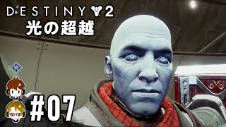 #07【帝国狩り：テクノクラート】年の差夫婦 おさむとれなの「Destiny 2」光の超越 ストーリーミッション