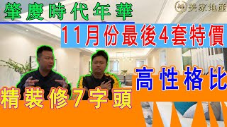 【美家地產】特價編|最後4套|肇慶性格比較高|時代年華|單價7字頭|臨近桂城城區|連接肇慶東站|帶裝修|73方一97平方|高鐵直達西九龍站|