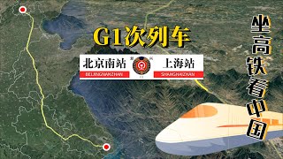 模拟高铁G1次列车（北京南-上海），全程1325公里，运行4小时29分。纵贯北京、天津、河北、山东、安徽、江苏、上海等七省市，全程只有4个停靠站