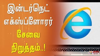 மைக்ரோசாப்ட் நிறுவனத்தின் இன்டர்நெட் எக்ஸ்ப்ளோரர் சேவை நிறுத்தம்..!