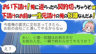 【LINE】自分の会社の社長を下請け社員と勘違いし王様気取りのクズ社員「逆らったら契約切るぞｗ」→勘違い男に立場の違いをわからせた結果…ｗ【スカッとする話】