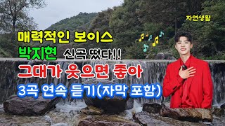 박지현 [그대가 웃으면 좋아] 매력적인 활어 보이스 신곡 떴다!! 눈과 귀 호강_3곡 연속 듣기 \u0026 배우기(자막 포함)