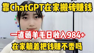 【副业推荐】亲测实战，靠ChatGPT在家搬砖赚钱，昨日收入984+！!在家里躺着赚钱不香吗？人人都能操作的兼职，方法免费分享，建议收藏！#chatgpt#tiktok#赚钱#网络赚钱#副业推荐