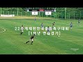 서울레오fc vs 서울jp연세 1학년 연습경기 제천대회