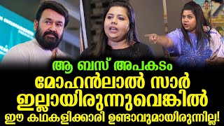 എന്റെ ജീവിതത്തിൽ ഏറ്റവും പ്രധാനപ്പെട്ട വ്യക്തിയാണ് ലാൽ സർ കാരണം ഇതാണ് Mohanlal is the most important