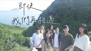 《即使我們再相遇》2019政大吉他社年度公演主題曲 Official Music Video