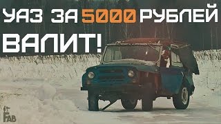 Уаз за 5000 рублей - ВАЛИТ!