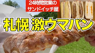 [Sapporo Gourmet ⑤] A 24-hour sandwich shop  super popular bread and the highest croissant ever