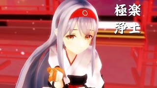 【MMD艦これ】翔鶴さんで「極楽浄土」