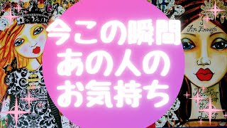 💖今この瞬間あの人のお気持ち💖【🔮ルノルマン＆タロット＆オラクルカードリーディング🔮】（忖度なし）