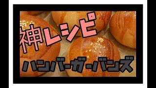 ハンバーガー用の美味しいバンズレシピ