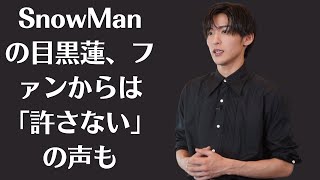 SnowManの目黒蓮、ファンからは「許さない」の声も…9月19日、化粧品大手のコーセーが、ジャニーズ性加害問題をめぐる発言を訂正し、謝罪した。