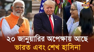 ২০ তারিখ কী হতে যাচ্ছে, কেন দিনটির অপেক্ষায় শেখ হাসিনা ও ভারত?| Bangla TV