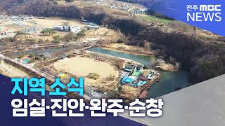 지역 소식 (임실·진안·완주·순창) | 전주MBC 221201 방송