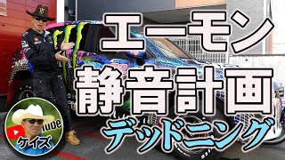 静音計画 たった６千円、２時間で簡単に静けさを！エーモンはすごい！