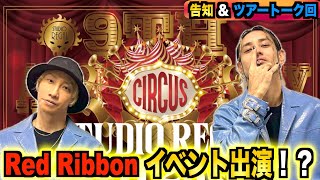 【Red Ribbon】ツアー終わりのSP対談🎙️そしてこれから踊りまくるの巻 Vol.147