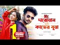 Mr Darowan V/S Kajer Buya | Musfiq R Farhan | Samira Khan Mahi | Shoumi | Bangla Short Natok 2024