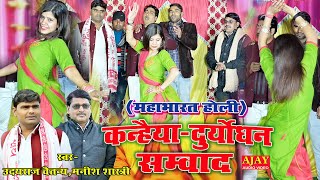 #होली_07 #महाभारत होली #कन्हैया दुर्योधन संवाद#maniah shastri #udayraj chaitnya#Holi_2023