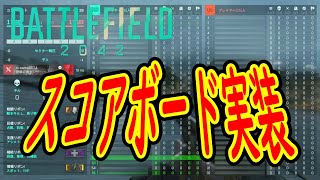 【BF2042】スコアボード実装された～～～～！！キターーーーー