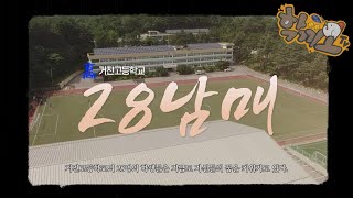 [학끼오TV] 학생들이 하고 싶다면 다 해주(려고 노력하)는 학교  | 고성 거진고등학교🥳