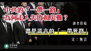 《石濤聚焦》紐時：『一帶一路』之邪惡真相『賄賂高官 腐敗開路 貸款援助之名 設下債務陷阱 強悍野蠻逼債 摧毀對方尊嚴 佔資源搶土地