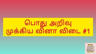 பொது அறிவு -  முக்கிய வினா விடை #1 | TALK LESS LEARN MORE