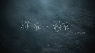 你在我在// 玻璃海樂團// Worship from home version