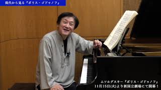 新国立劇場で開幕！現代から見る『ボリス・ゴドゥノフ』／都響音楽監督・大野和士