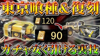 【荒野行動】東京喰種コラボガチャと２４日アプデの復刻を安く引ける裏技裏ワザ！無料無課金リセマラプロ解説！これで金枠神引き狙え！こうやこうど拡散の為👍お願いします【アプデ最新情報攻略まとめ】