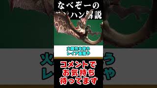 【モンハン解説】誰もが絶望した地雷装備：フルゴア編 #モンハン #サンブレイク #解説 #なべぞー