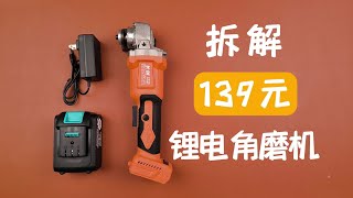 試玩拆解139元無刷鋰電角磨機，看看做工怎么樣？