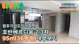 원주기업도시 호반베르디움 2,3차 95㎡(36평) 아파트 내부 보기 : 원주스타공인중개사 제작